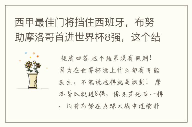 西甲最佳门将挡住西班牙,布努助摩洛哥首进世界杯8强,这个结果有多讽刺?