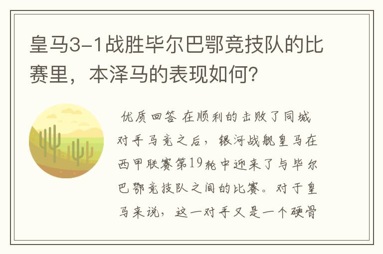 皇马3-1战胜毕尔巴鄂竞技队的比赛里,本泽马的表现如何?