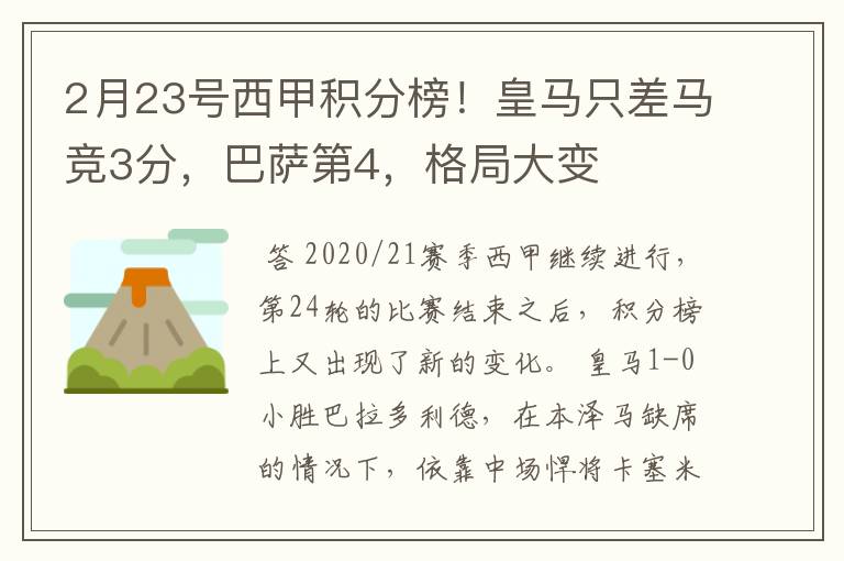 2月23号西甲积分榜!皇马只差马竞3分,巴萨第4,格局大变