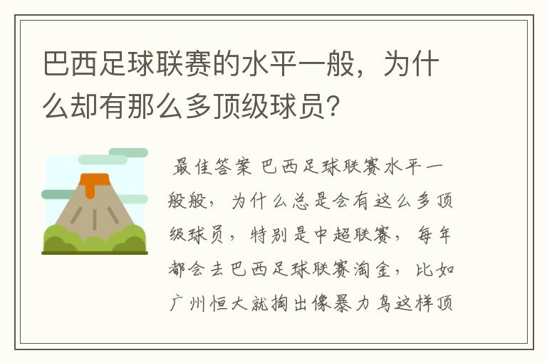 巴西足球联赛的水平一般,为什么却有那么多顶级球员?