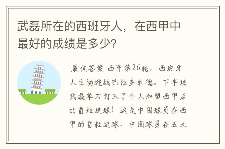 武磊所在的西班牙人,在西甲中最好的成绩是多少?