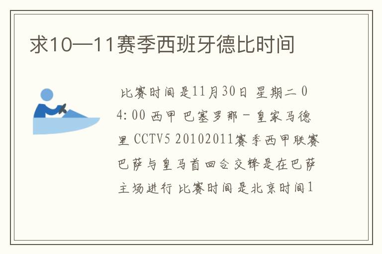 求10—11赛季西班牙德比时间