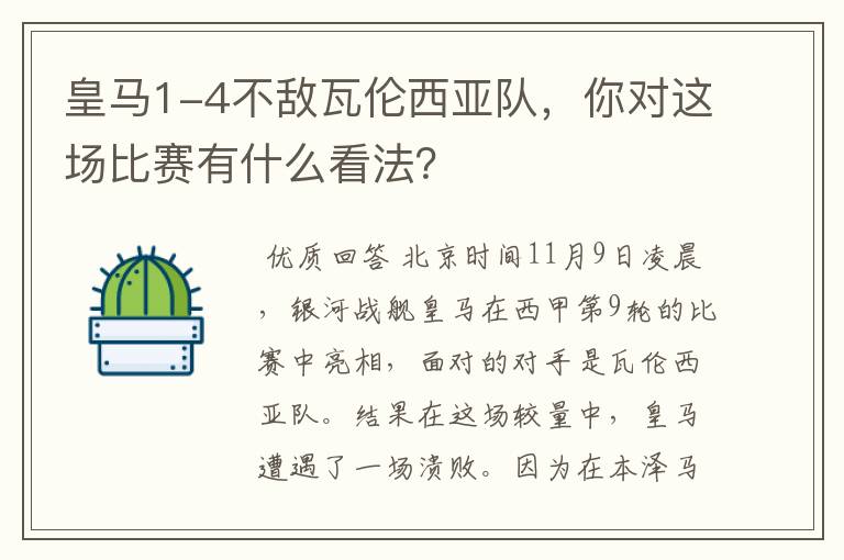 皇马1-4不敌瓦伦西亚队,你对这场比赛有什么看法?