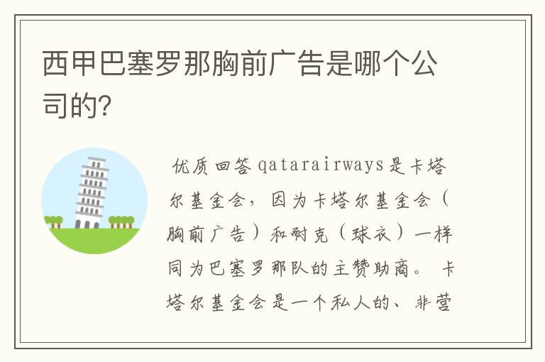 西甲巴塞罗那胸前广告是哪个公司的?