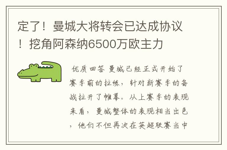 定了!曼城大将转会已达成协议!挖角阿森纳6500万欧主力