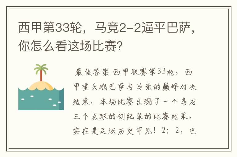 西甲第33轮,马竞2-2逼平巴萨,你怎么看这场比赛?