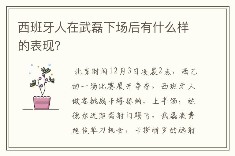 西班牙人在武磊下场后有什么样的表现?