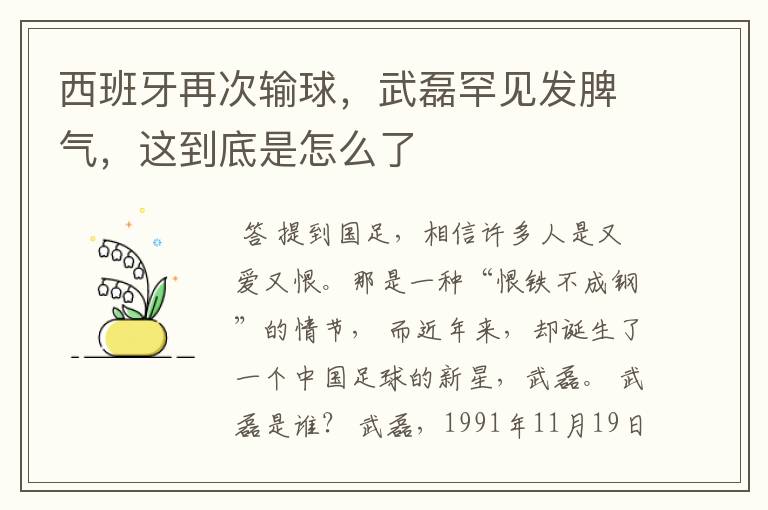 西班牙再次输球,武磊罕见发脾气,这到底是怎么了