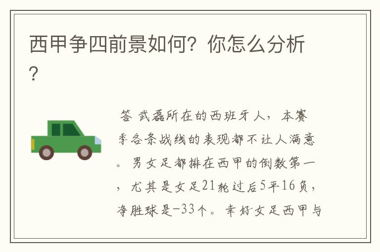 西甲争四前景如何？你怎么分析？