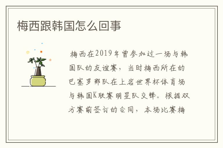 梅西跟韩国怎么回事