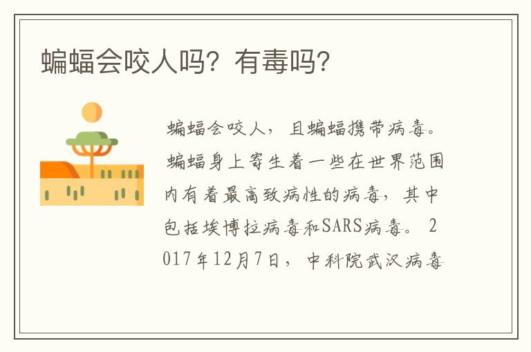 蝙蝠会咬人吗?有毒吗?