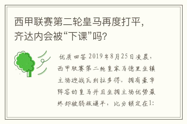 西甲联赛第二轮皇马再度打平,齐达内会被“下课”吗?