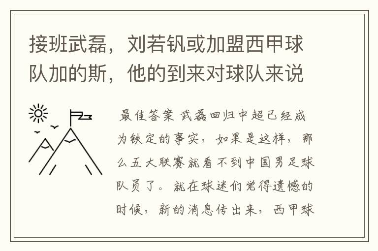 接班武磊,刘若钒或加盟西甲球队加的斯,他的到来对球队来说意味着什么?