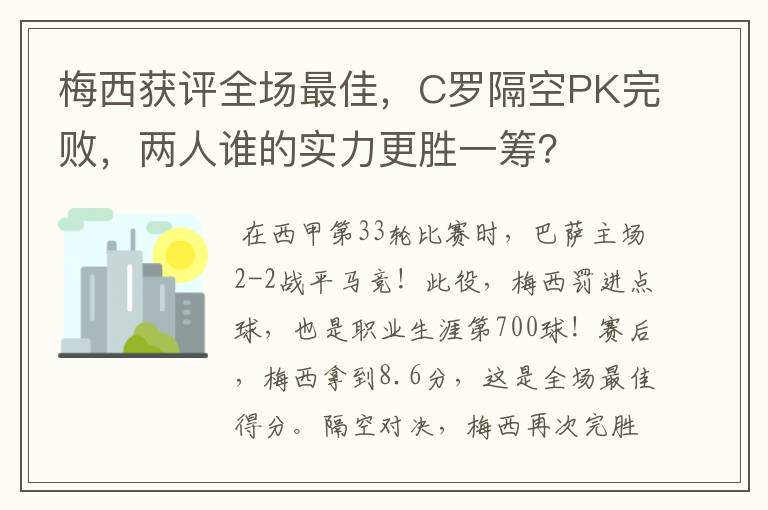 梅西获评全场最佳,C罗隔空PK完败,两人谁的实力更胜一筹?