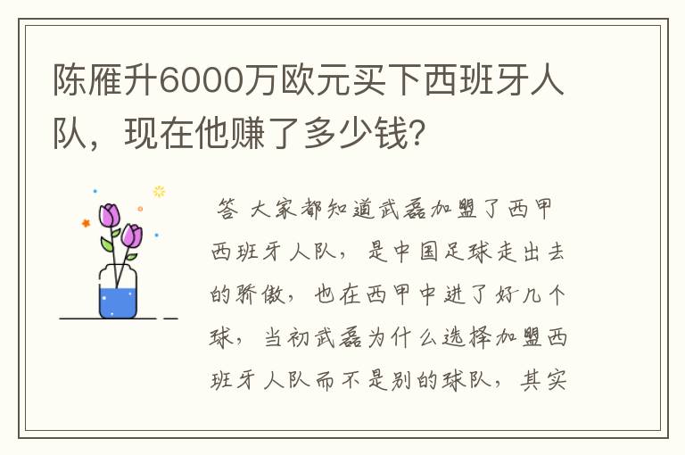 陈雁升6000万欧元买下西班牙人队,现在他赚了多少钱?