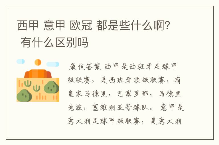 西甲 意甲 欧冠 都是些什么啊? 有什么区别吗