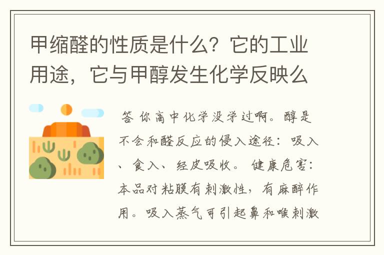 甲缩醛的性质是什么?它的工业用途,它与甲醇发生化学反映么?
