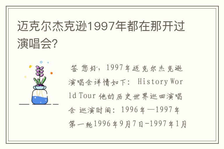迈克尔杰克逊1997年都在那开过演唱会?