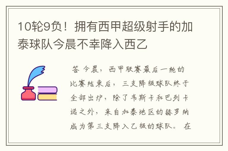 10轮9负!拥有西甲超级射手的加泰球队今晨不幸降入西乙