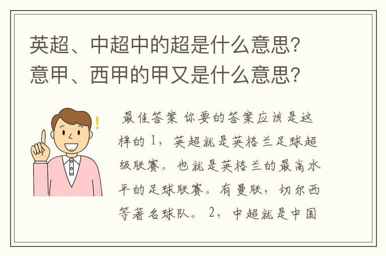 英超、中超中的超是什么意思?意甲、西甲的甲又是什么意思?