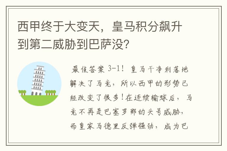 西甲终于大变天,皇马积分飙升到第二威胁到巴萨没?