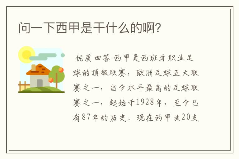 问一下西甲是干什么的啊?