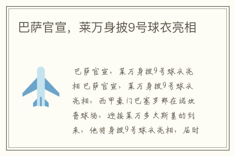 巴萨官宣,莱万身披9号球衣亮相