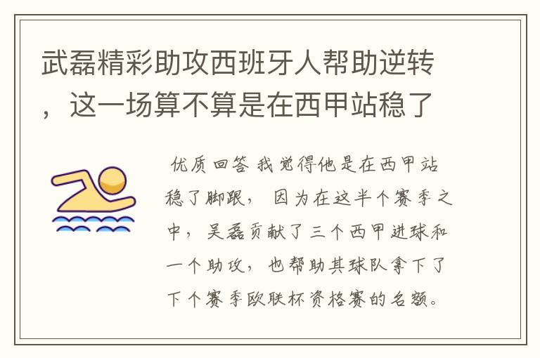 武磊精彩助攻西班牙人帮助逆转,这一场算不算是在西甲站稳了脚跟?