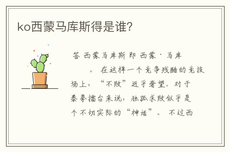 ko西蒙马库斯得是谁?