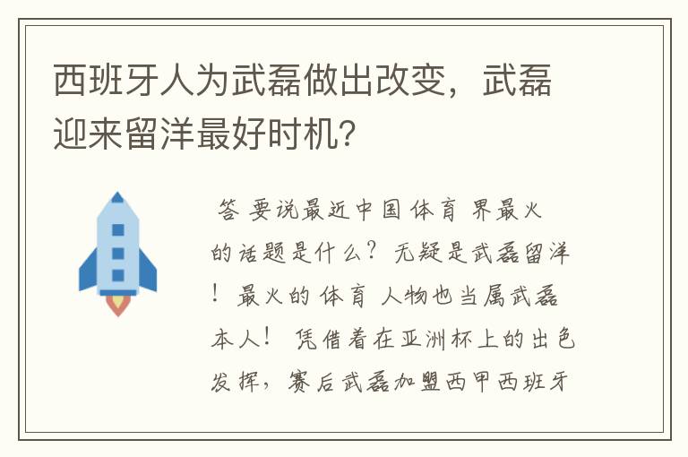 西班牙人为武磊做出改变,武磊迎来留洋最好时机?