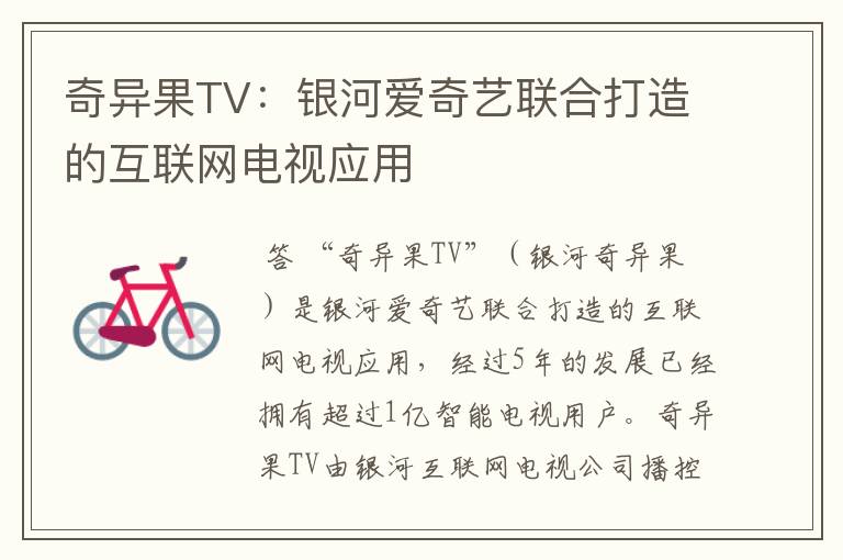奇异果TV:银河爱奇艺联合打造的互联网电视应用