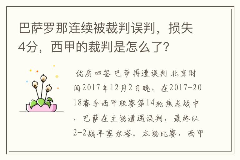 巴萨罗那连续被裁判误判,损失4分,西甲的裁判是怎么了?