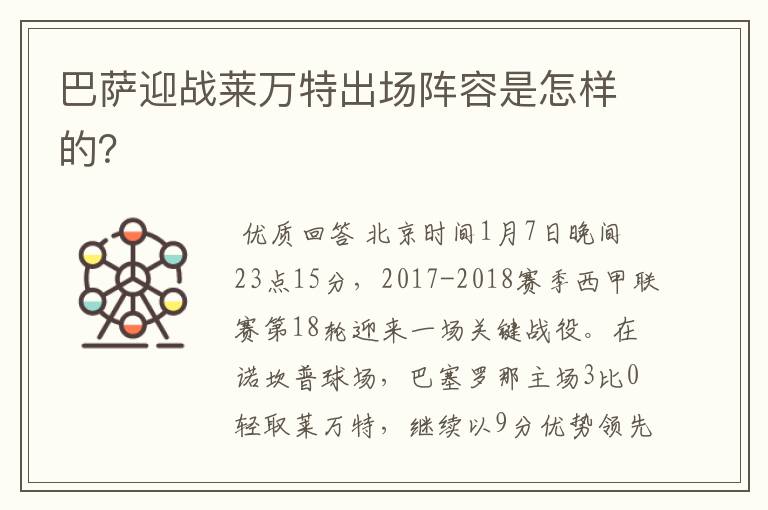 巴萨迎战莱万特出场阵容是怎样的?