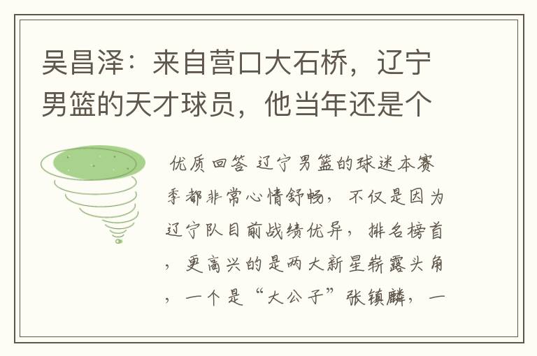 吴昌泽:来自营口大石桥,辽宁男篮的天才球员,他当年还是个学霸