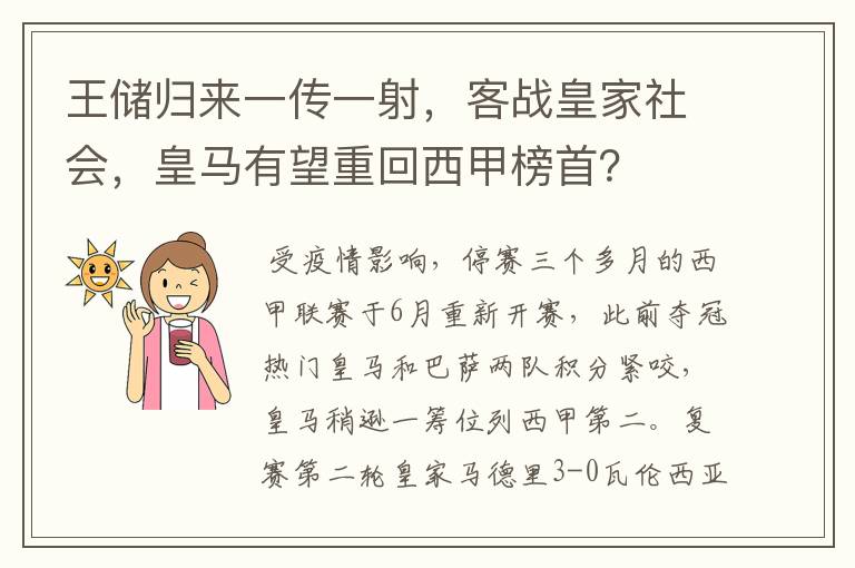 王储归来一传一射,客战皇家社会,皇马有望重回西甲榜首?
