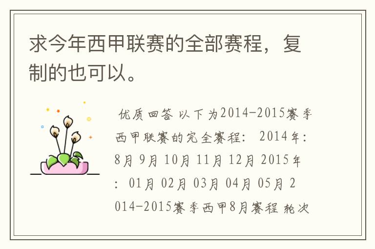 求今年西甲联赛的全部赛程,复制的也可以。