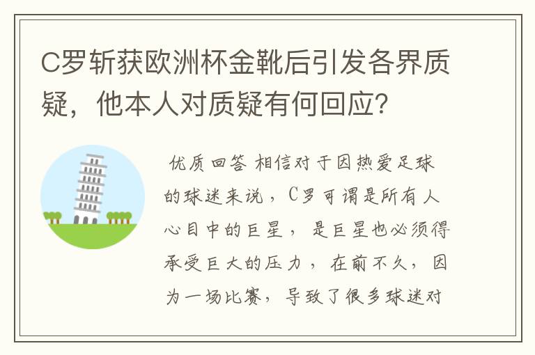 C罗斩获欧洲杯金靴后引发各界质疑,他本人对质疑有何回应?