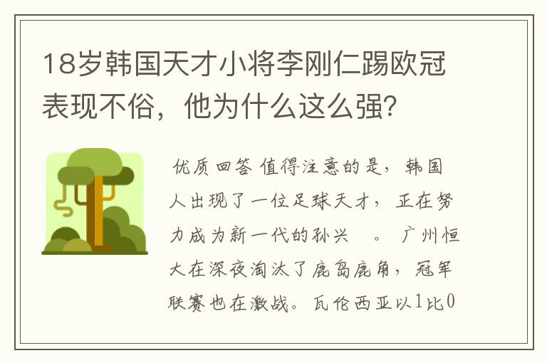 18岁韩国天才小将李刚仁踢欧冠表现不俗,他为什么这么强?