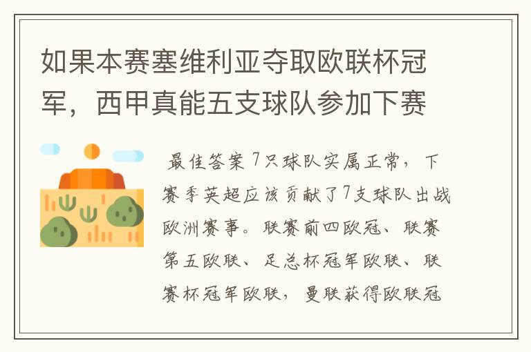 如果本赛塞维利亚夺取欧联杯冠军,西甲真能五支球队参加下赛季冠欧冠吗,如果这样的话西甲第6-7参加欧
