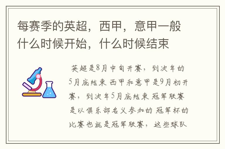 每赛季的英超,西甲,意甲一般什么时候开始,什么时候结束