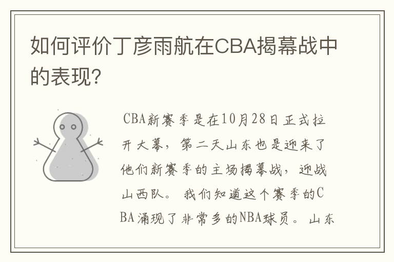 如何评价丁彦雨航在CBA揭幕战中的表现?
