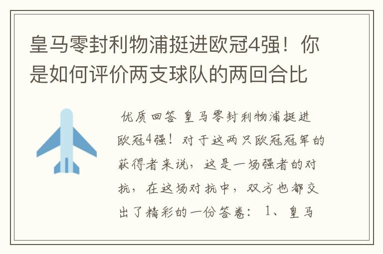 皇马零封利物浦挺进欧冠4强!你是如何评价两支球队的两回合比赛表现的?