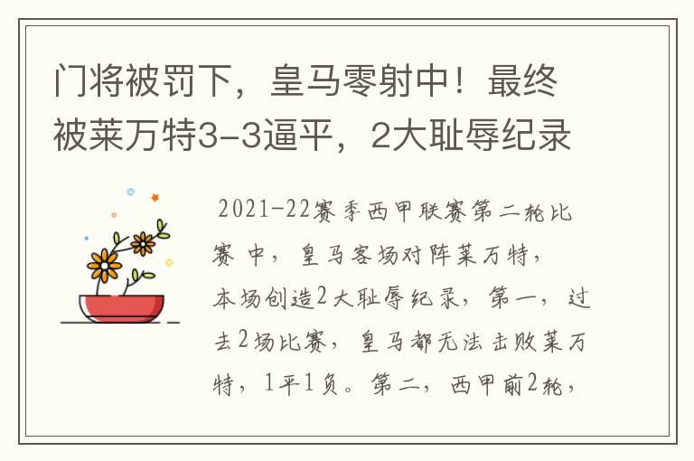 门将被罚下,皇马零射中!最终被莱万特3-3逼平,2大耻辱纪录诞生