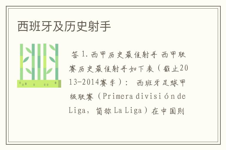 西班牙及历史射手