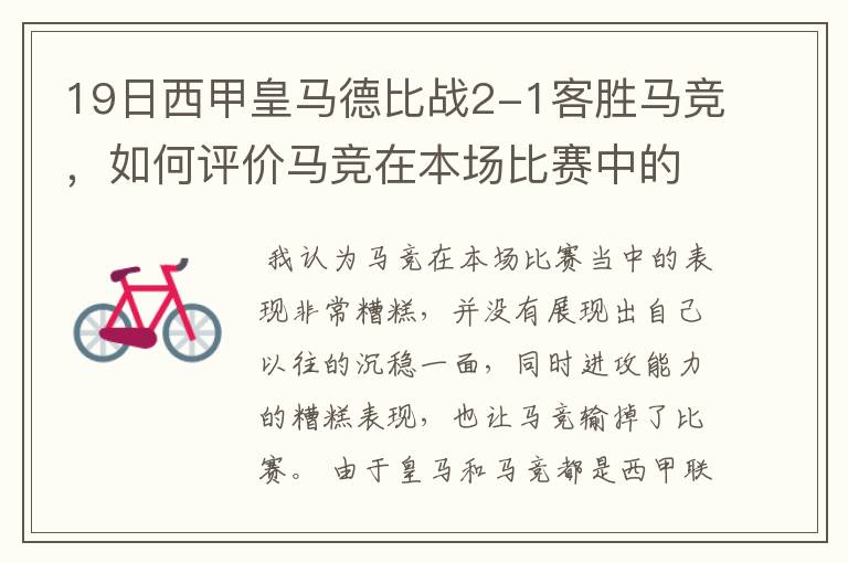 19日西甲皇马德比战2-1客胜马竞,如何评价马竞在本场比赛中的表现?