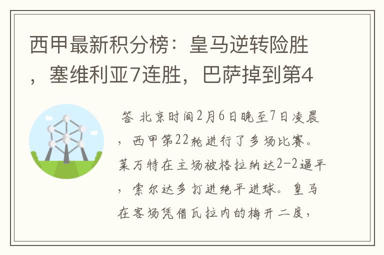 西甲最新积分榜:皇马逆转险胜,塞维利亚7连胜,巴萨掉到第4