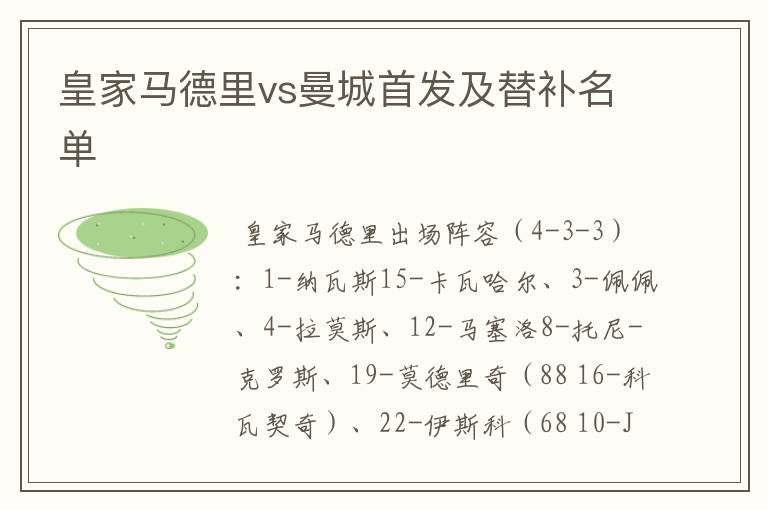 皇家马德里vs曼城首发及替补名单
