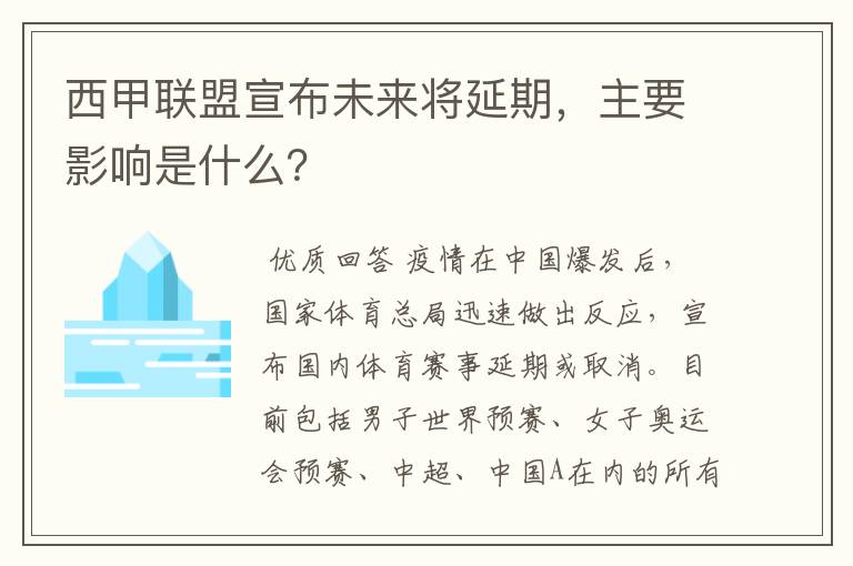 西甲联盟宣布未来将延期,主要影响是什么?