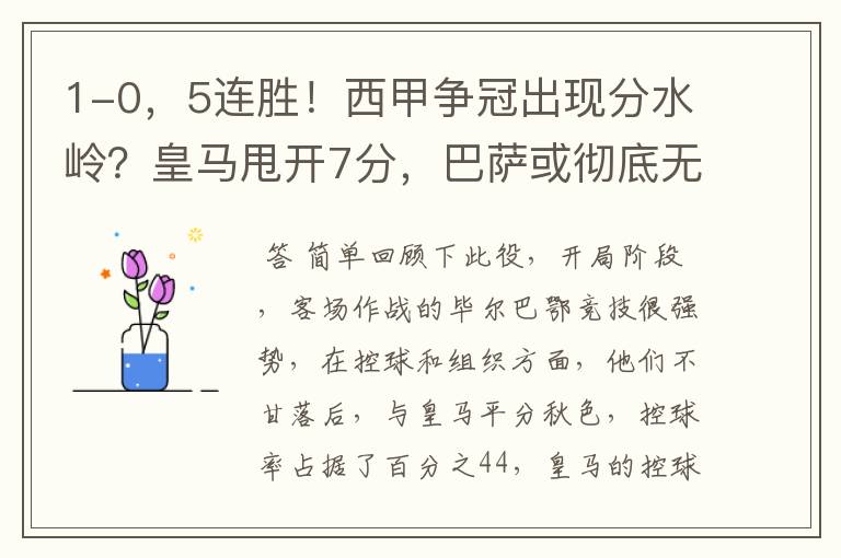 1-0,5连胜!西甲争冠出现分水岭?皇马甩开7分,巴萨或彻底无望