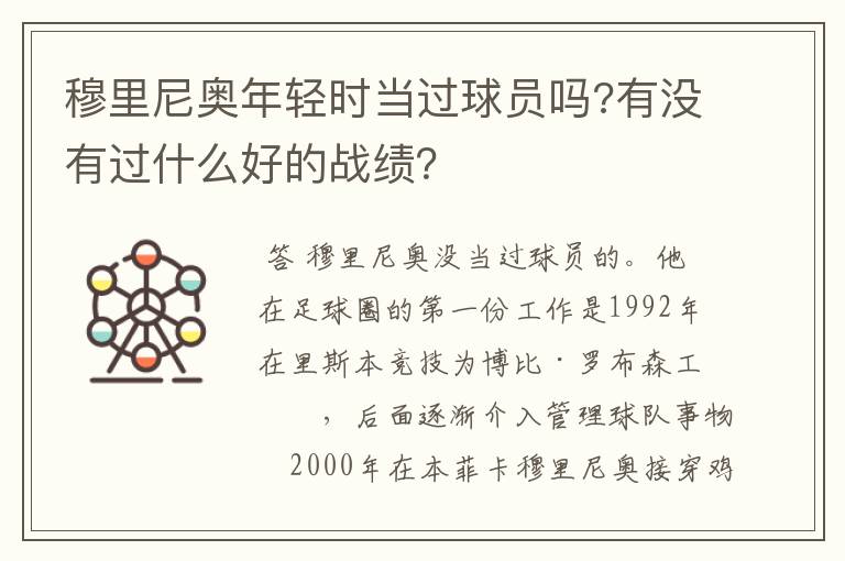穆里尼奥年轻时当过球员吗?有没有过什么好的战绩?